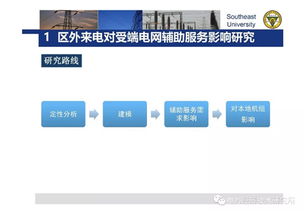 高受電比例受端電網(wǎng)輔助服務市場設(shè)計關(guān)鍵問題研究