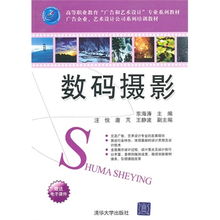 數碼攝影 高等職業教育 廣告和藝術設計 專業系列教材 廣告企業 藝術設計公司系列培訓教材