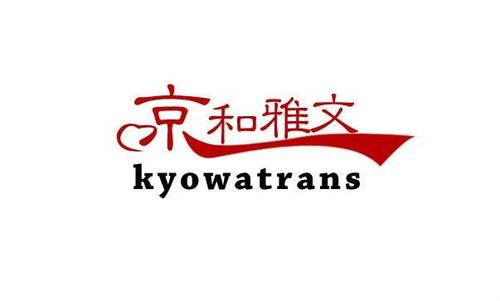 京和雅文(北京)翻譯有限公司