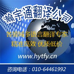 翻譯機構(gòu)就找北京瀚宇通專業(yè)翻譯