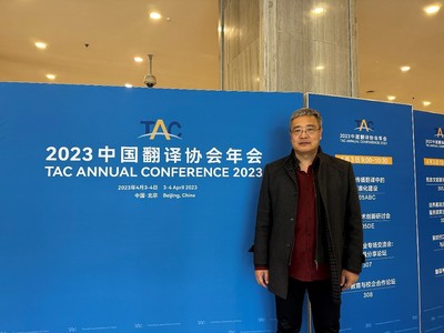 北京康茂峰總經(jīng)理樊為國出席2023中國翻譯協(xié)會年會