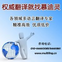 北京慕迪靈翻譯公司