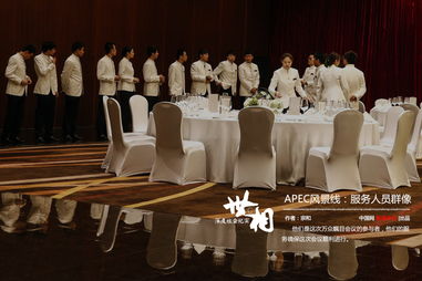 apec風景線 服務人員群像