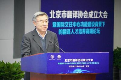 促進中外人文交流 服務(wù)北京國際交往中心建設(shè) 北京市翻譯協(xié)會正式成立
