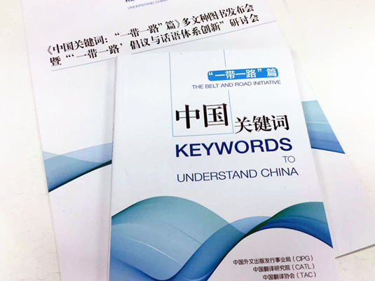《中國關(guān)鍵詞:&ldquo;一帶一路&rdquo;篇》多文種圖書發(fā)布