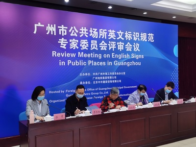 廣州市公共場所英文標(biāo)識規(guī)范專家委員會評審會召開