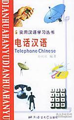 實用漢語學(xué)習(xí)叢書:電話漢語(漢語、拼音、英語對照版)北京青年報 孫欣欣 編著,王麗燕 翻譯 北京語言大學(xué)出版社9787561911648正版全新圖書籍Book